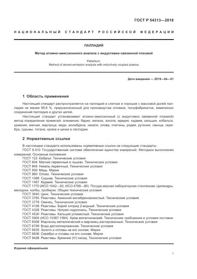 ГОСТ Р  54313-2018, страница 5