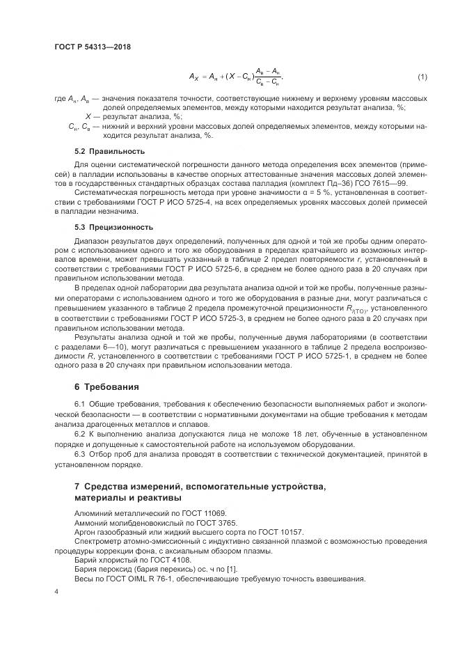 ГОСТ Р  54313-2018, страница 8