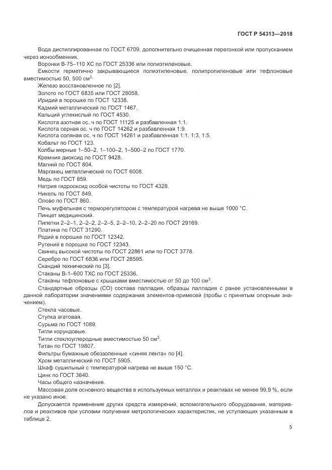 ГОСТ Р  54313-2018, страница 9