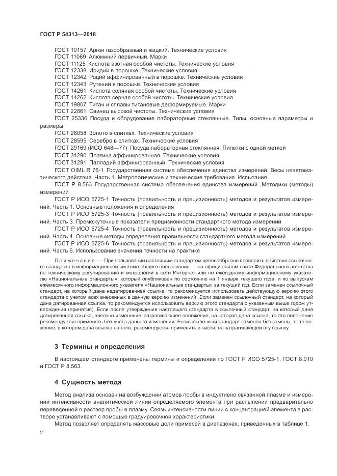 ГОСТ Р 54313-2018, страница 6