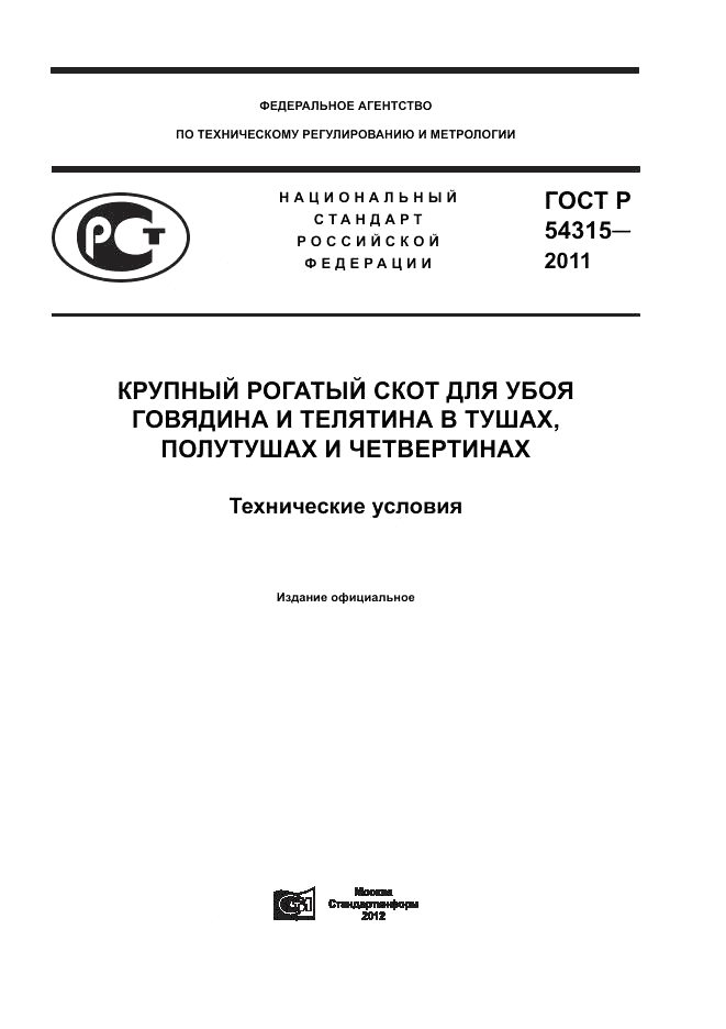 ГОСТ Р 54315-2011, страница 1