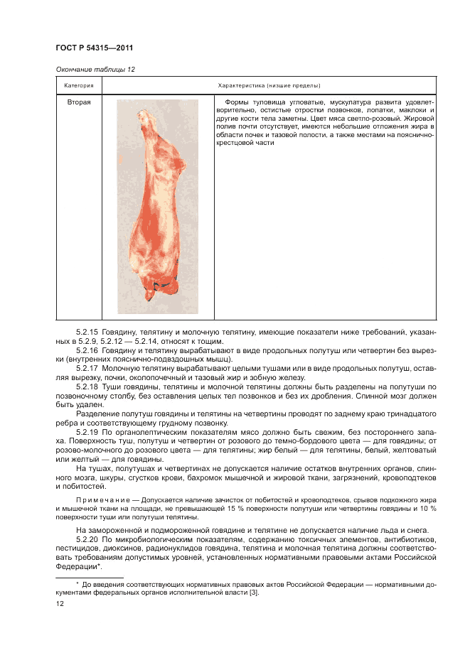 ГОСТ Р 54315-2011, страница 16