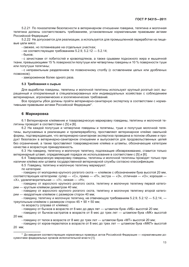 ГОСТ Р 54315-2011, страница 17