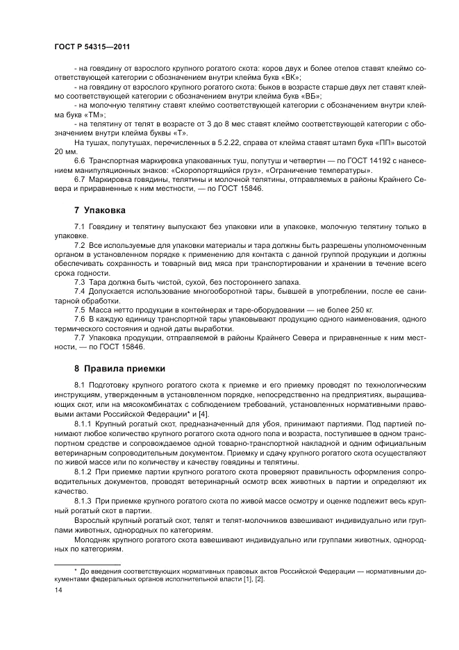 ГОСТ Р 54315-2011, страница 18