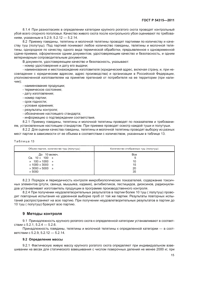 ГОСТ Р 54315-2011, страница 19