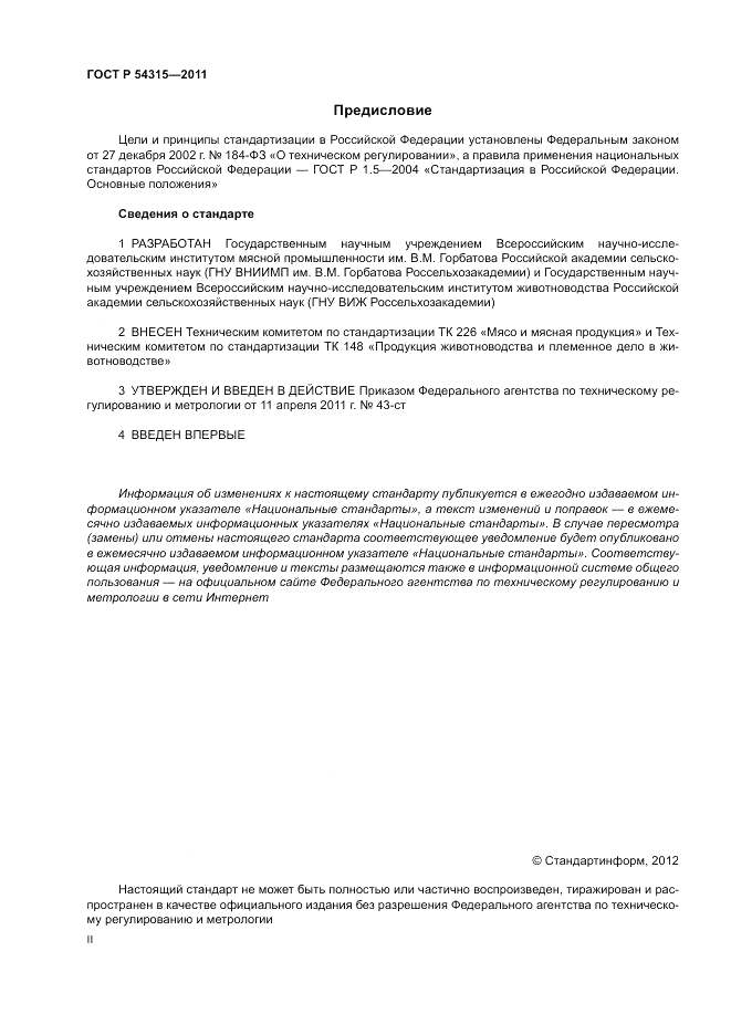 ГОСТ Р 54315-2011, страница 2