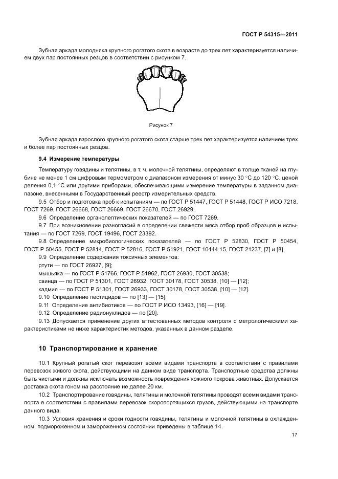 ГОСТ Р 54315-2011, страница 21