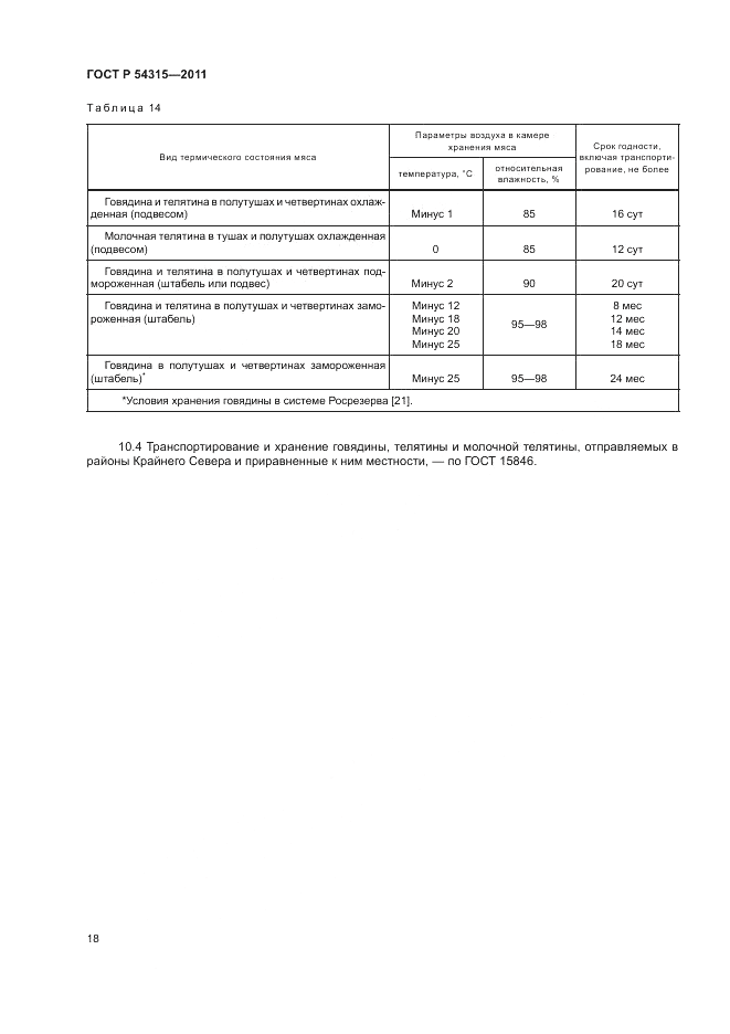 ГОСТ Р 54315-2011, страница 22
