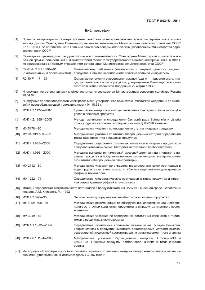 ГОСТ Р 54315-2011, страница 23