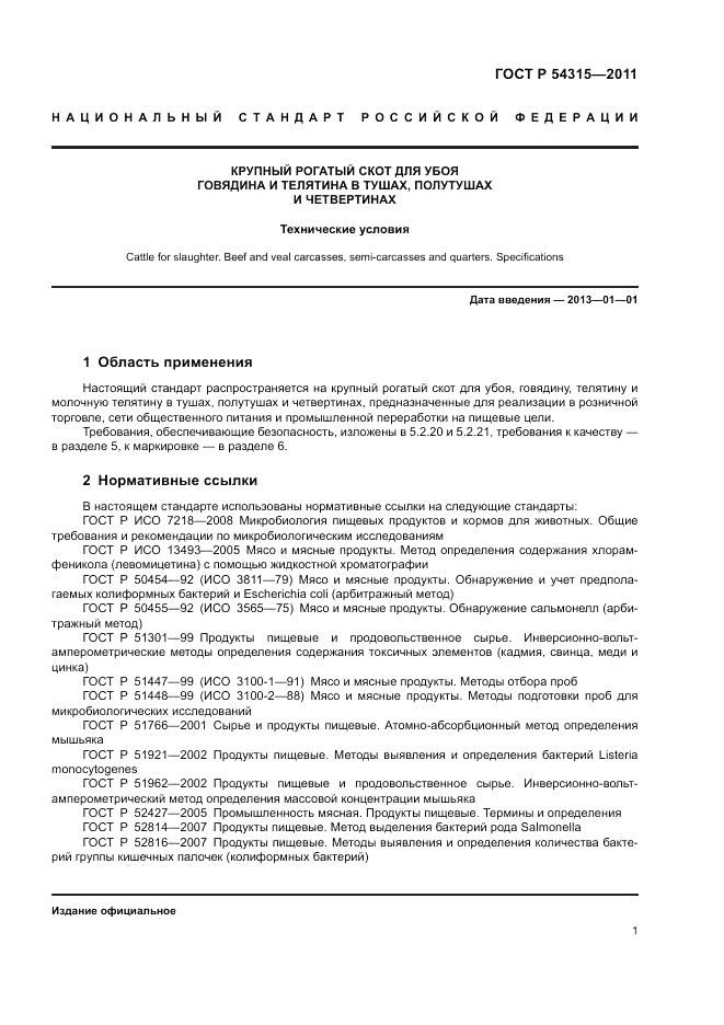 ГОСТ Р 54315-2011, страница 5