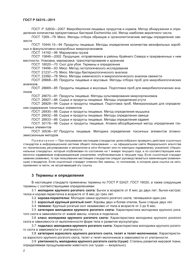 ГОСТ Р 54315-2011, страница 6
