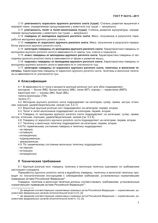 ГОСТ Р 54315-2011, страница 7