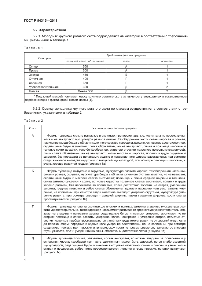 ГОСТ Р 54315-2011, страница 8