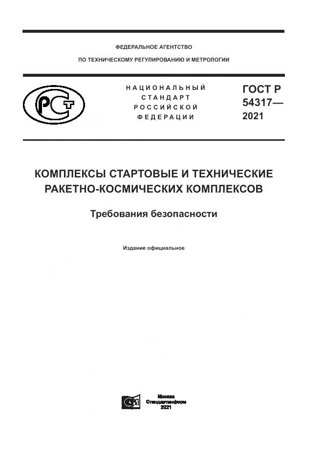 ГОСТ Р  54317-2021, страница 1