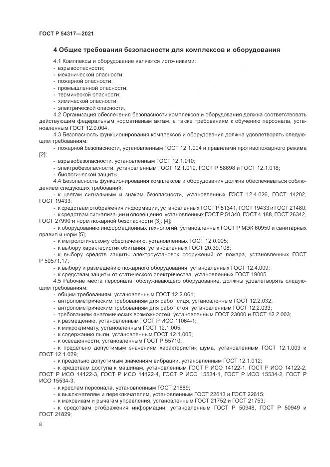 ГОСТ Р  54317-2021, страница 10