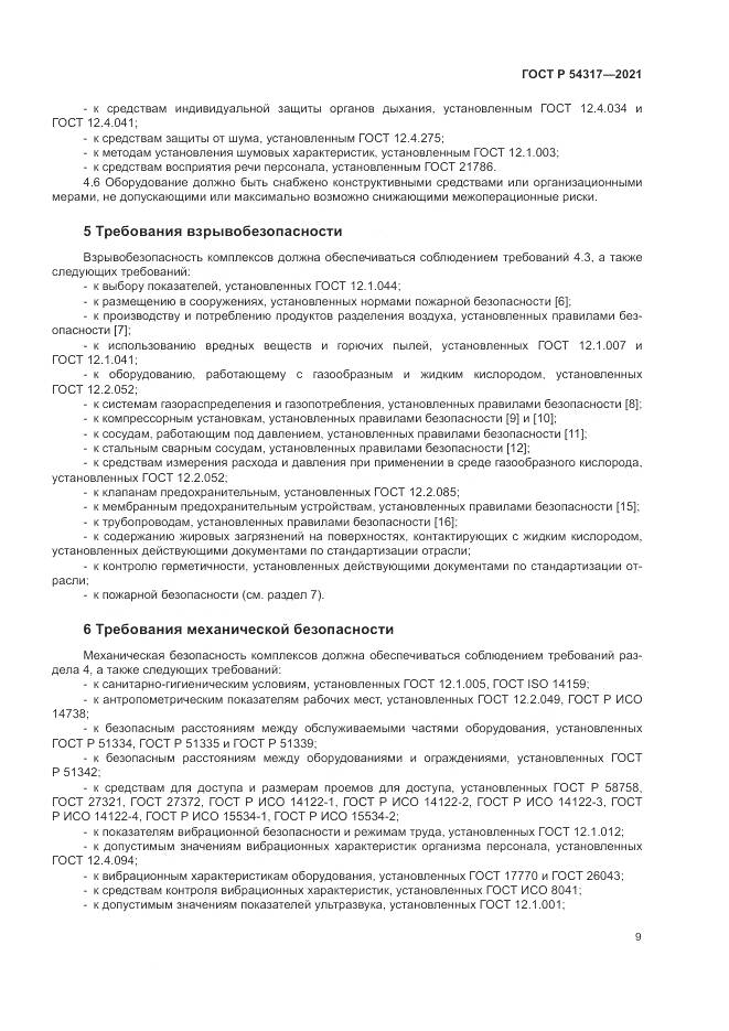 ГОСТ Р  54317-2021, страница 11