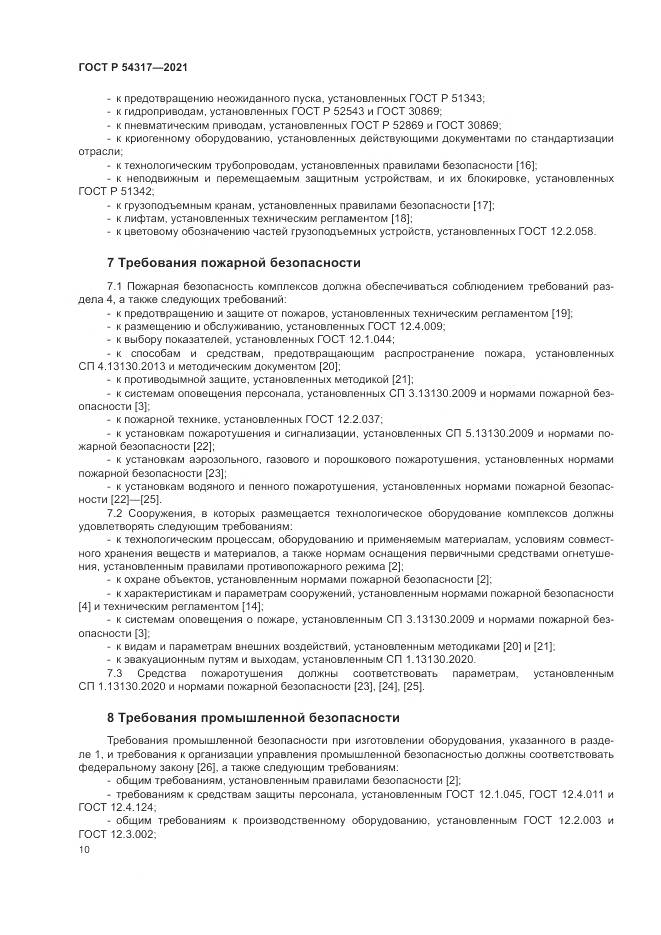 ГОСТ Р  54317-2021, страница 12