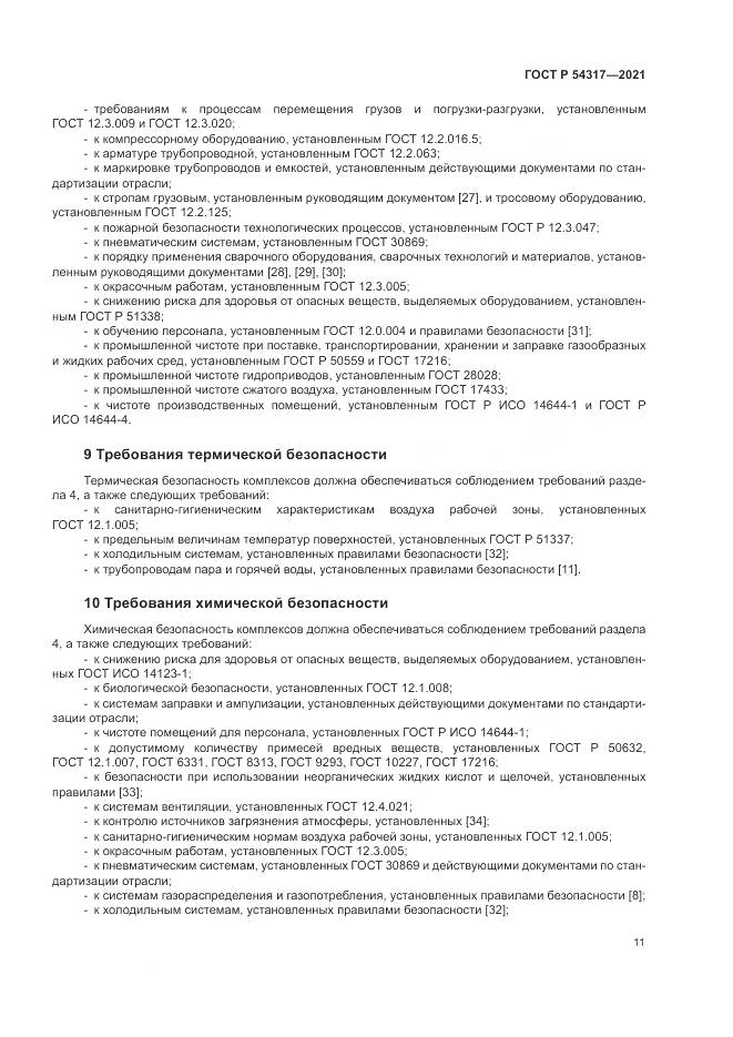 ГОСТ Р  54317-2021, страница 13