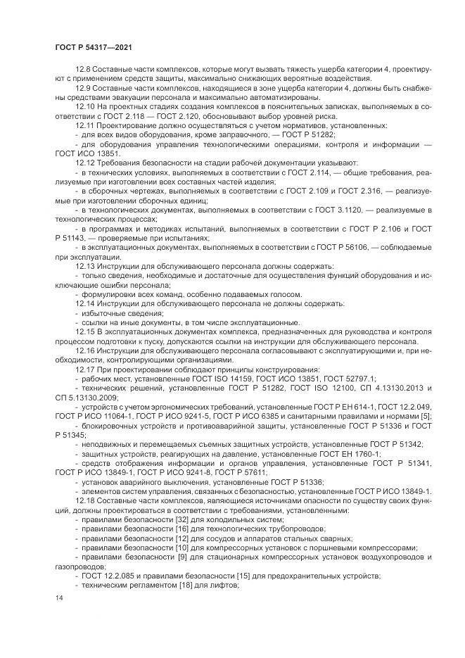 ГОСТ Р  54317-2021, страница 16