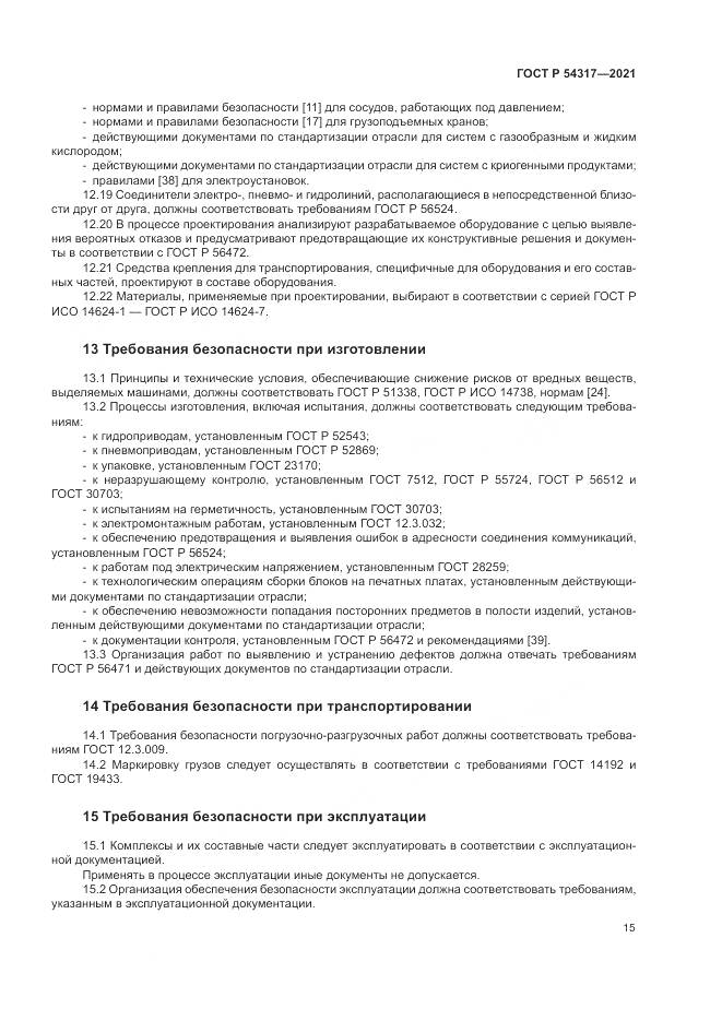 ГОСТ Р  54317-2021, страница 17