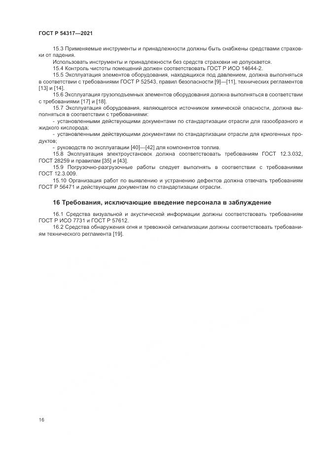 ГОСТ Р  54317-2021, страница 18