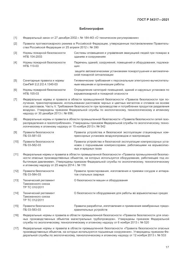 ГОСТ Р  54317-2021, страница 19