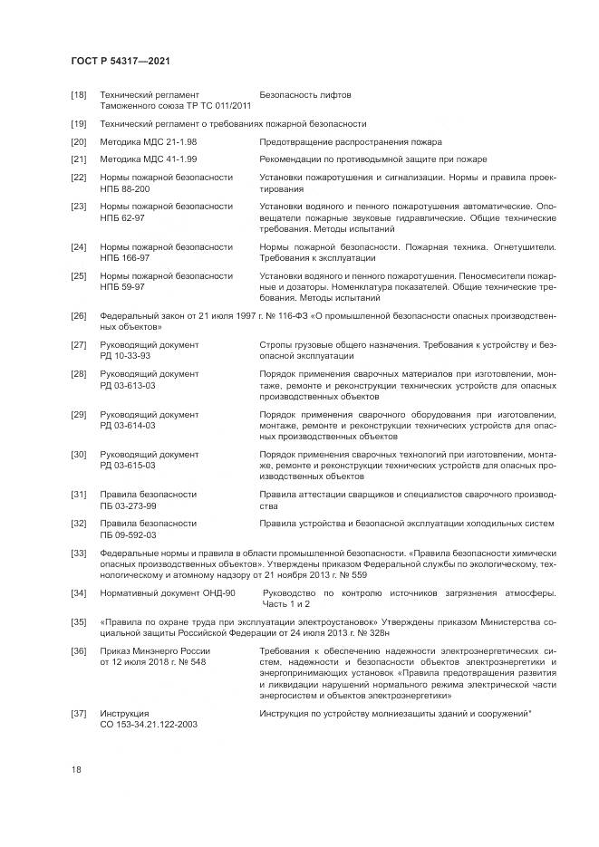 ГОСТ Р  54317-2021, страница 20