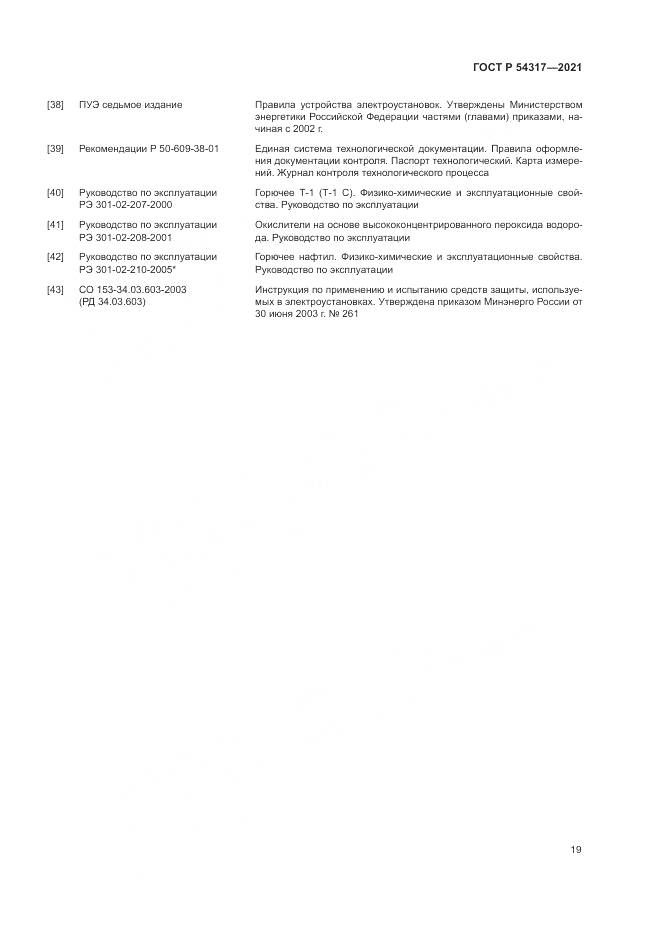 ГОСТ Р  54317-2021, страница 21