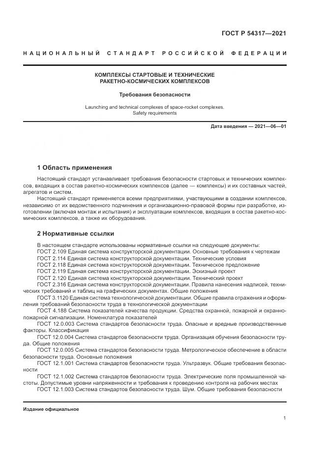 ГОСТ Р  54317-2021, страница 3