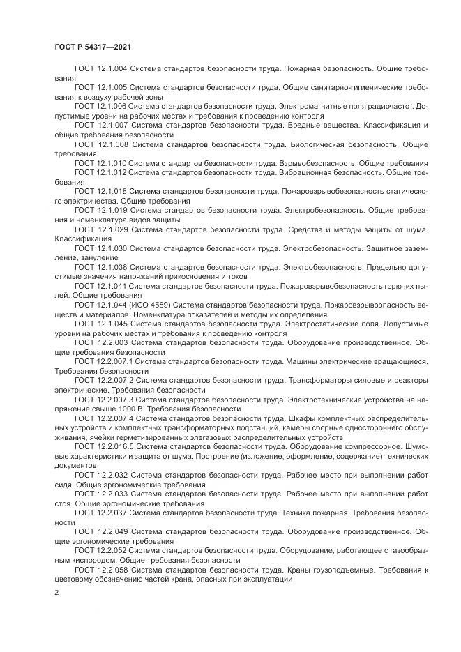 ГОСТ Р  54317-2021, страница 4