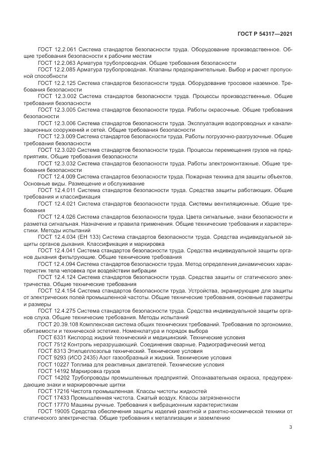 ГОСТ Р  54317-2021, страница 5