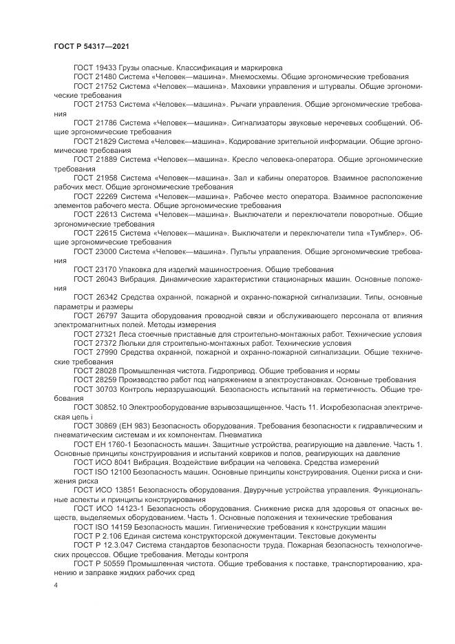 ГОСТ Р  54317-2021, страница 6