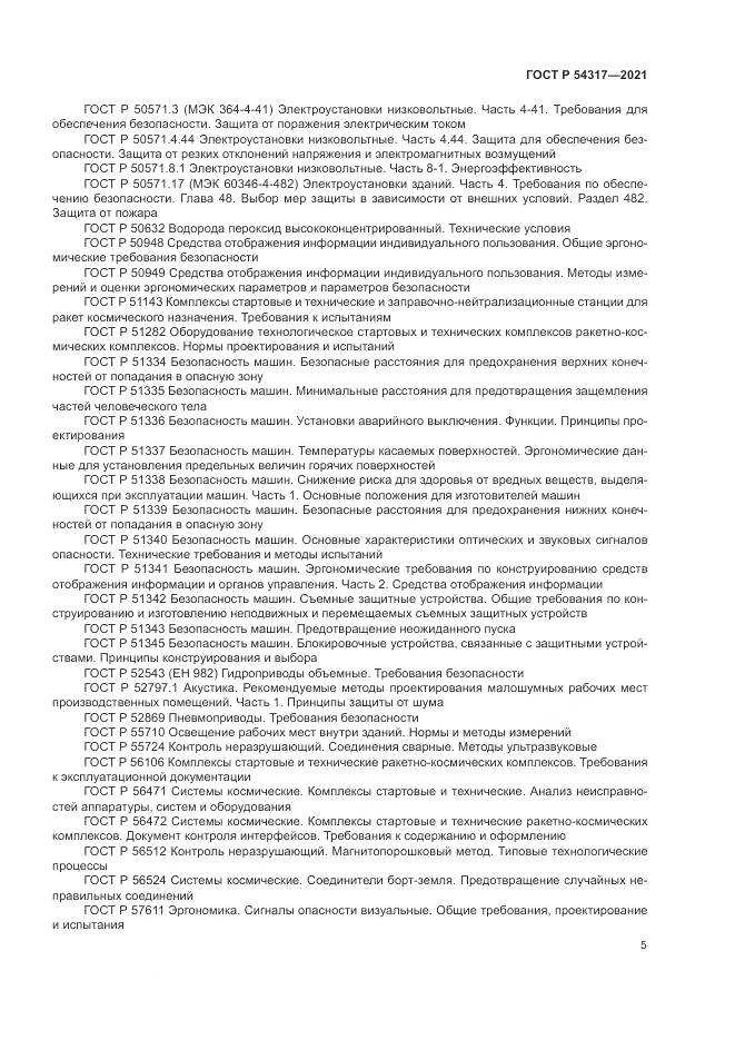 ГОСТ Р  54317-2021, страница 7