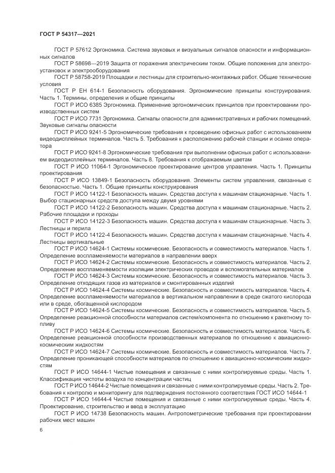 ГОСТ Р  54317-2021, страница 8