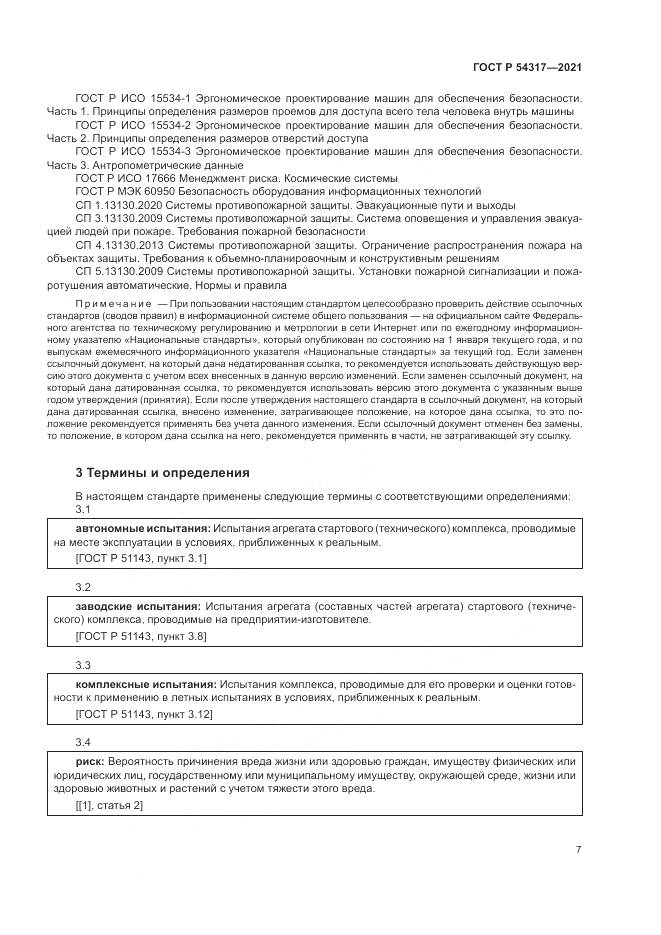 ГОСТ Р  54317-2021, страница 9