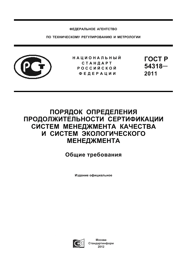 ГОСТ Р 54318-2011, страница 1