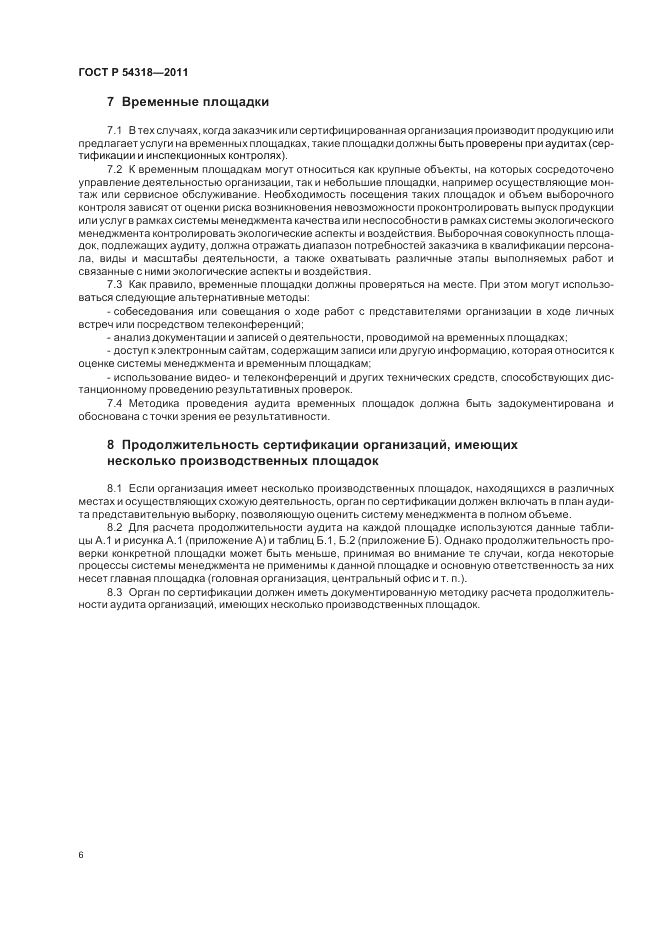 ГОСТ Р 54318-2011, страница 10