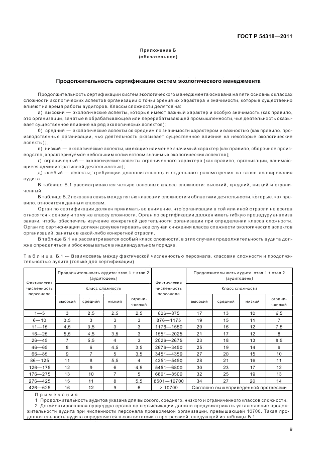 ГОСТ Р 54318-2011, страница 13