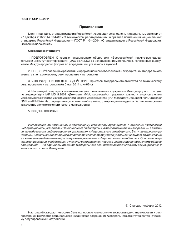 ГОСТ Р 54318-2011, страница 2