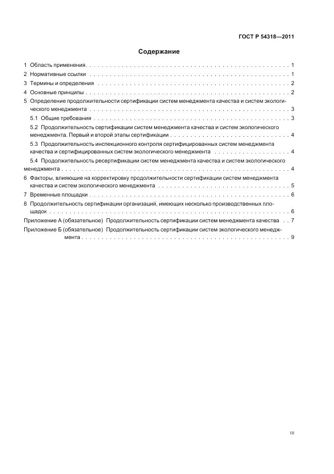 ГОСТ Р 54318-2011, страница 3