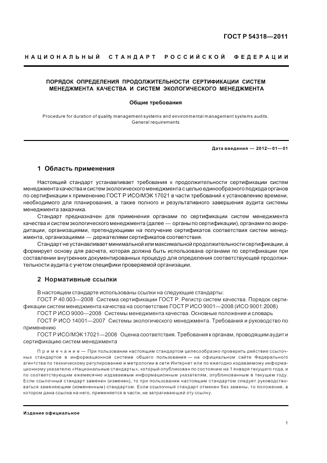 ГОСТ Р 54318-2011, страница 5