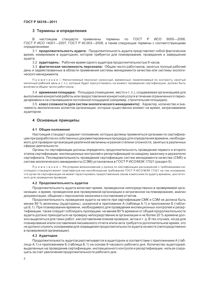 ГОСТ Р 54318-2011, страница 6