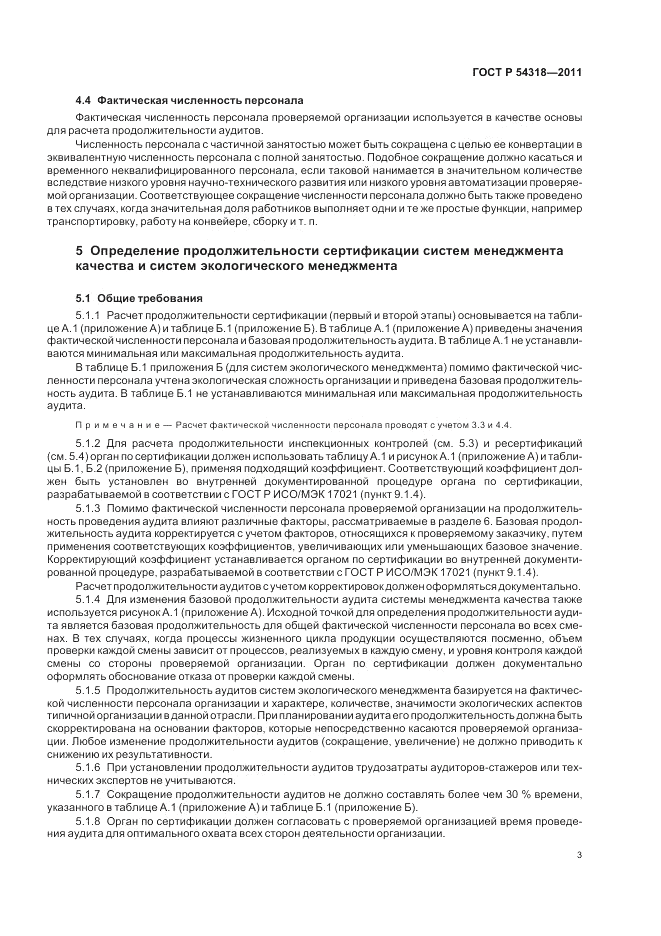 ГОСТ Р 54318-2011, страница 7