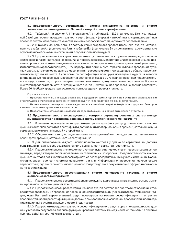 ГОСТ Р 54318-2011, страница 8
