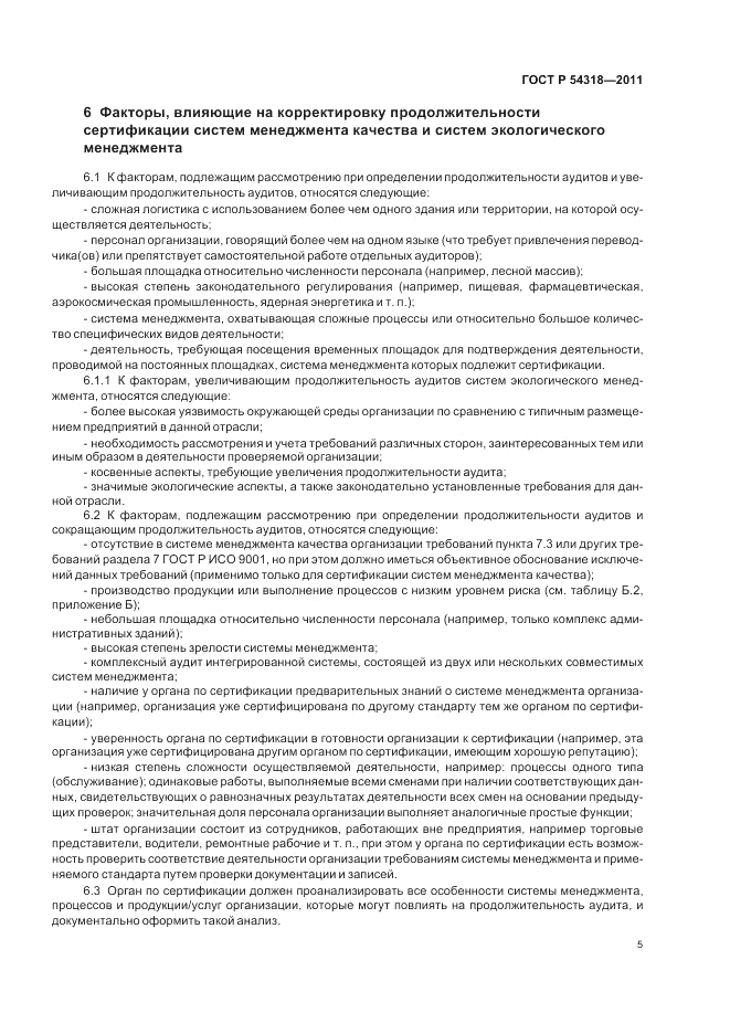 ГОСТ Р 54318-2011, страница 9