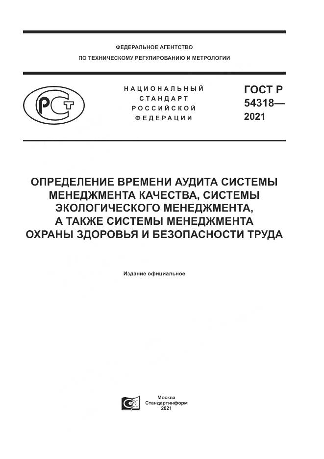 ГОСТ Р  54318-2021, страница 1