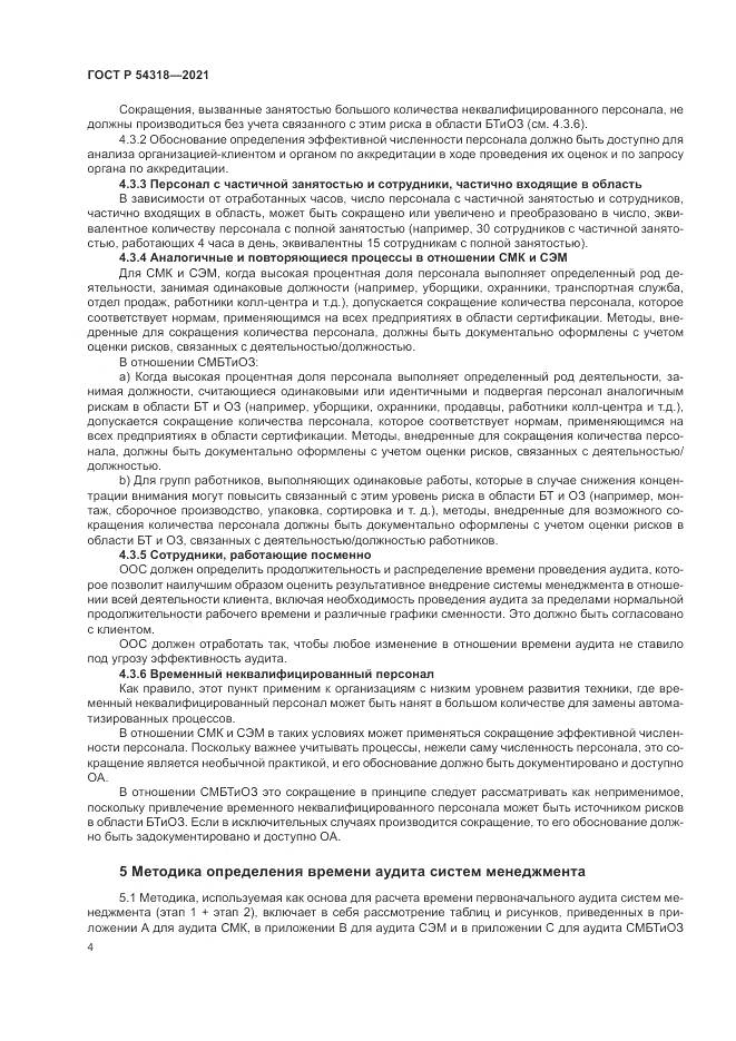 ГОСТ Р  54318-2021, страница 10