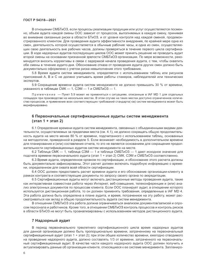 ГОСТ Р  54318-2021, страница 12