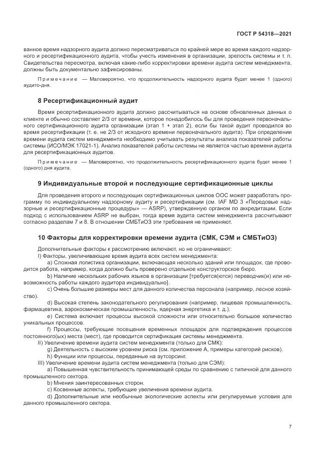ГОСТ Р  54318-2021, страница 13