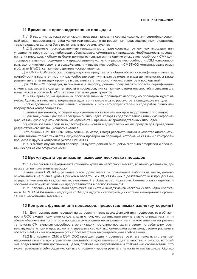 ГОСТ Р  54318-2021, страница 15